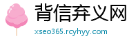 背信弃义网